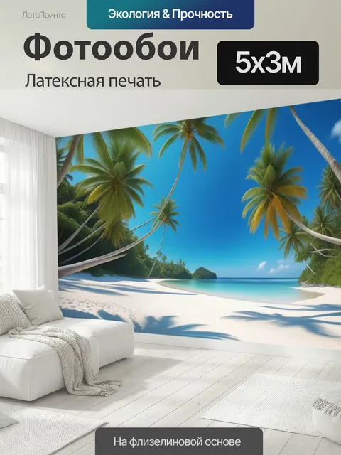 500 × 300 см · Латексная печать
