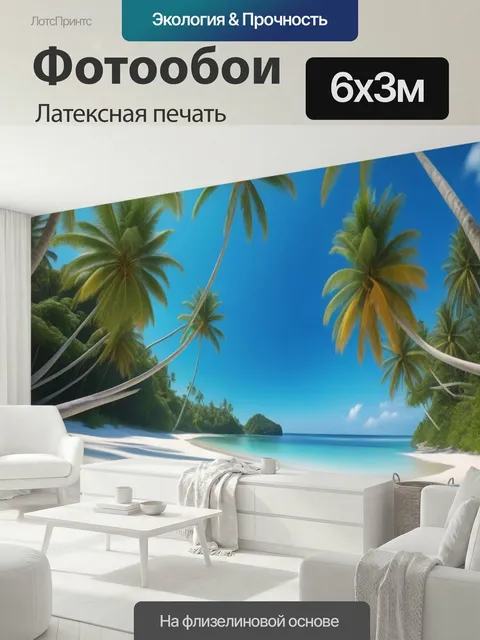 600 × 300 см · Латексная печать