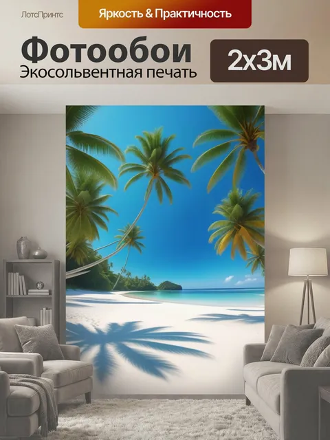 200 × 300 см · Экосольвентная печать