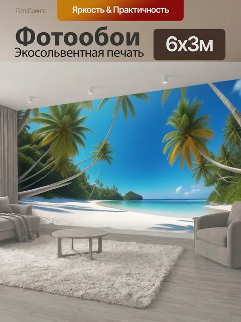 600 × 300 см · Экосольвентная печать