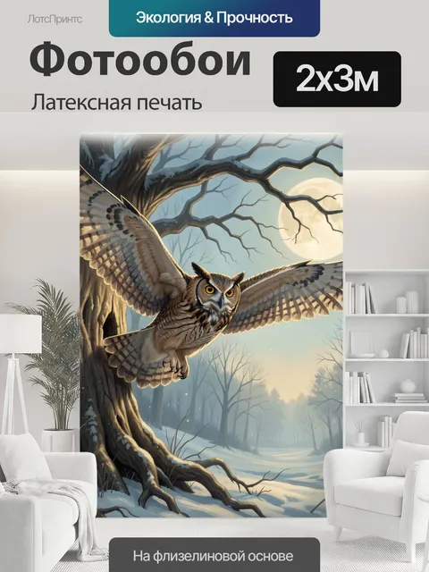 200 × 300 см · Латексная печать