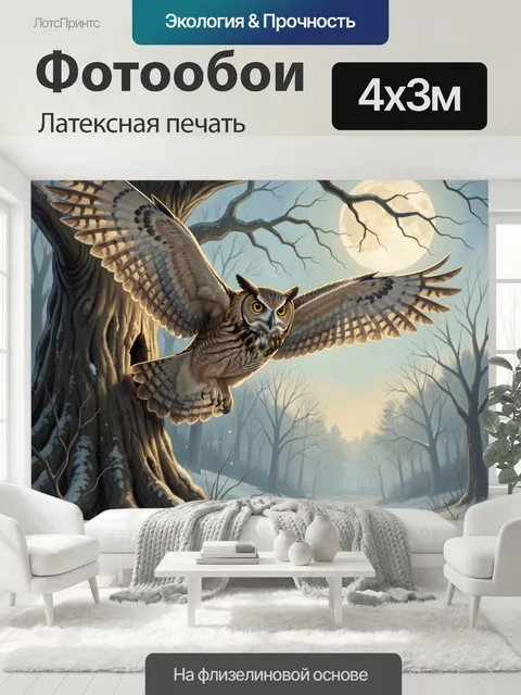 400 × 300 см · Латексная печать