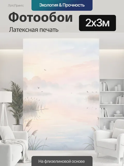 200 × 300 см · Латексная печать