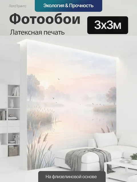300 × 300 см · Латексная печать