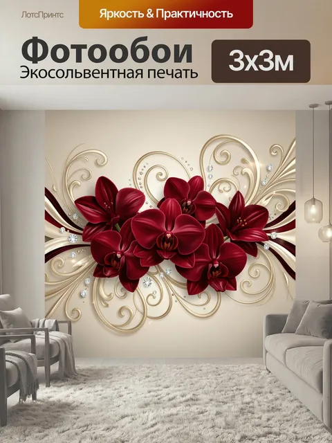 Фотообои Бордовые орхидеи с золотыми завитками. Изящная флористическая композиция с крупными шелковистыми бутонами глу…