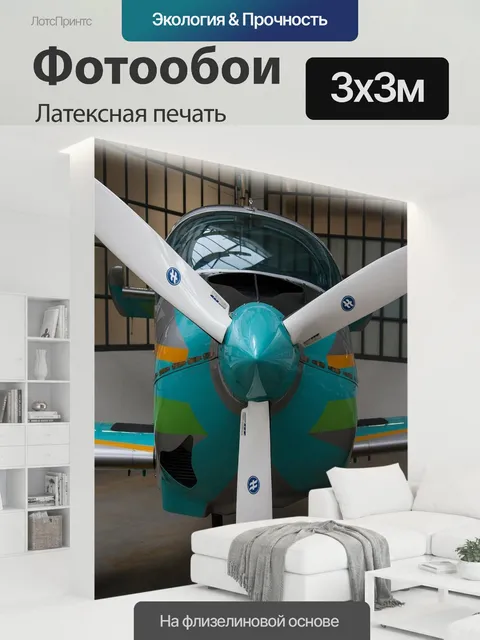 300 × 300 см · Латексная печать