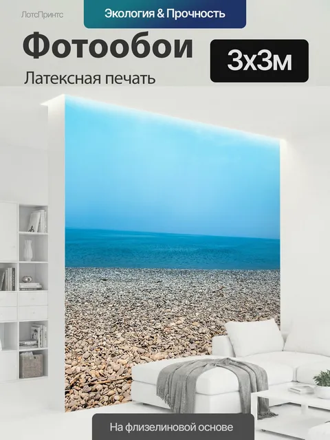 300 × 300 см · Латексная печать