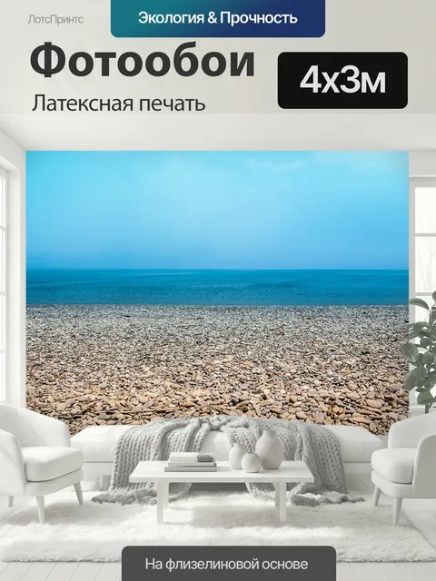 400 × 300 см · Латексная печать