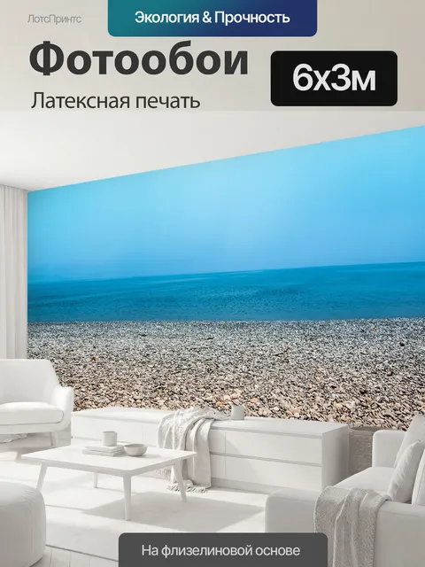 600 × 300 см · Латексная печать