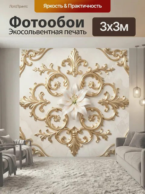 Фотообои Белая лилия и золотой орнамент. Роскошный декор в светлой гамме: изящные позолоченные завитки, симметричные р…