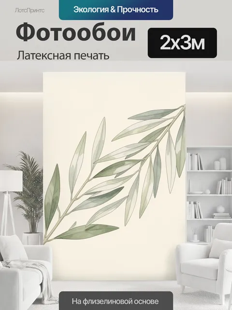 200 × 300 см · Латексная печать