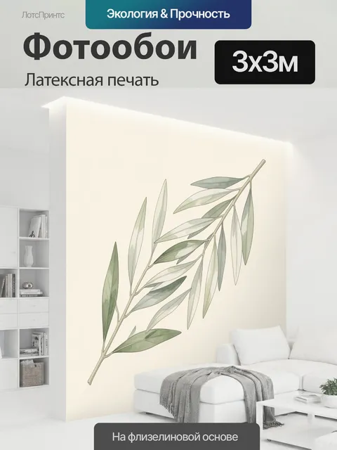 300 × 300 см · Латексная печать