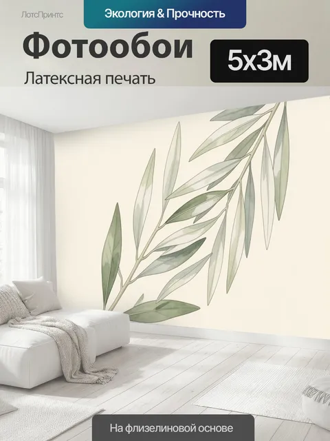 500 × 300 см · Латексная печать