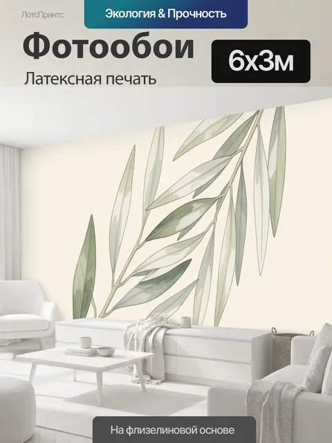 600 × 300 см · Латексная печать