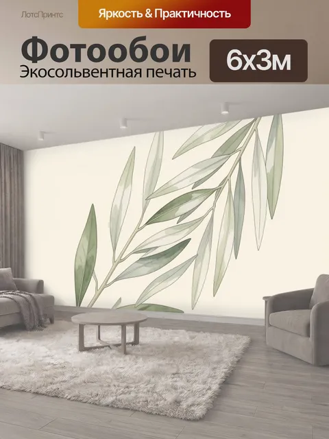 600 × 300 см · Экосольвентная печать