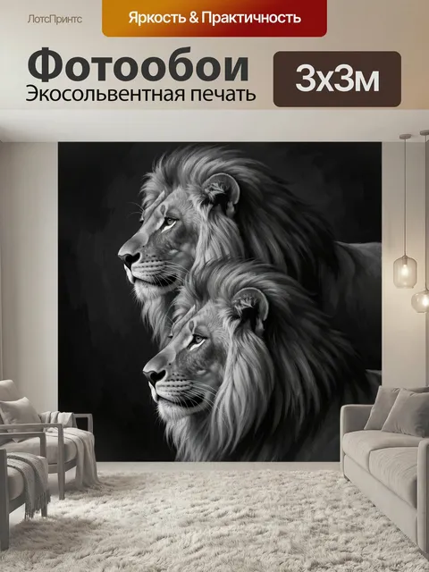 Фотообои Два льва в монохроме