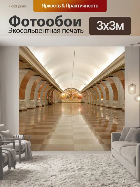 Фотообои Метро, москва, россия
