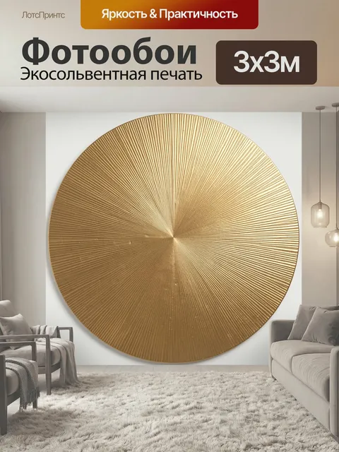 Фотообои Золотой круг с лучами