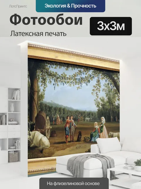 300 × 300 см · Латексная печать