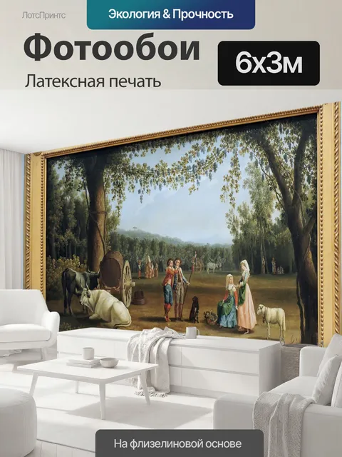 600 × 300 см · Латексная печать