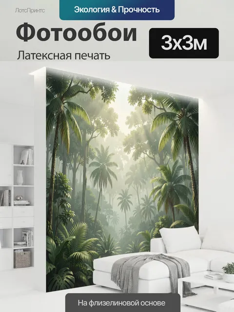 300 × 300 см · Латексная печать