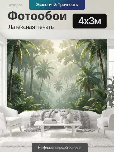 400 × 300 см · Латексная печать
