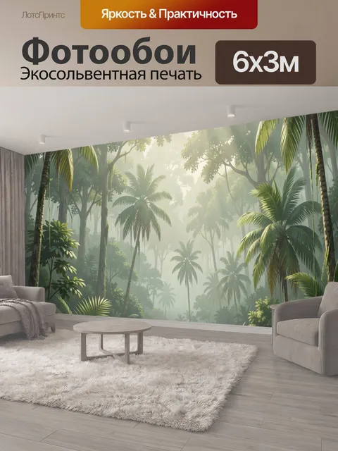 600 × 300 см · Экосольвентная печать