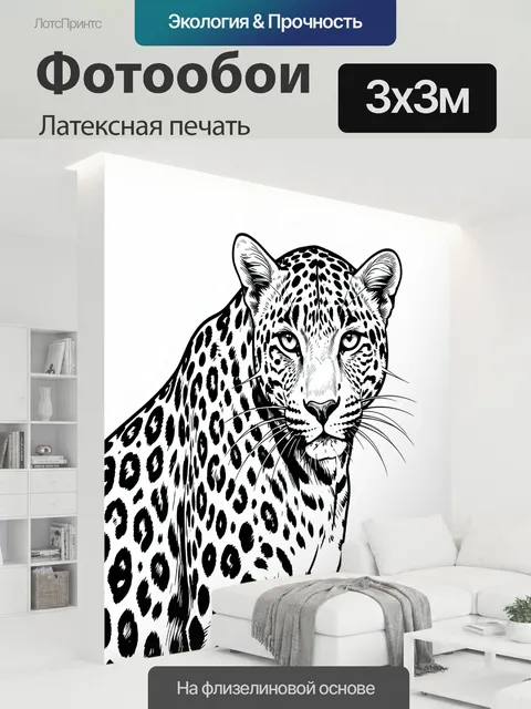 300 × 300 см · Латексная печать