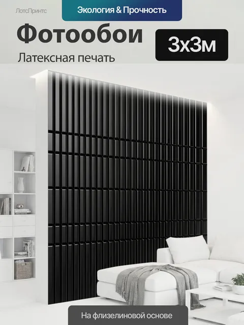 300 × 300 см · Латексная печать