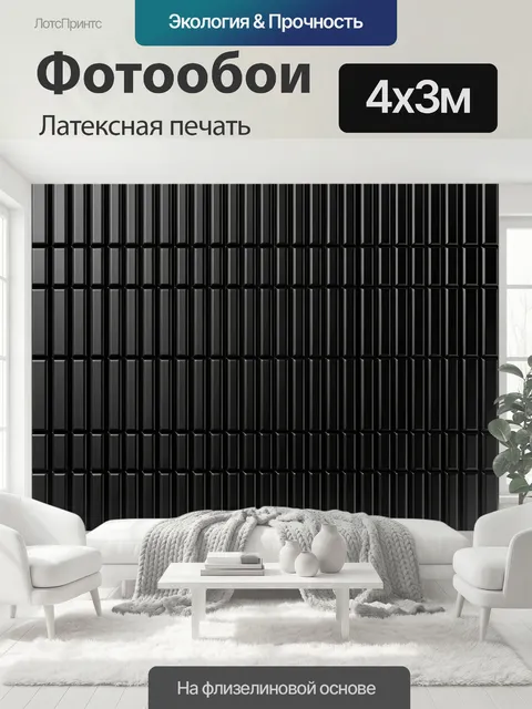 400 × 300 см · Латексная печать