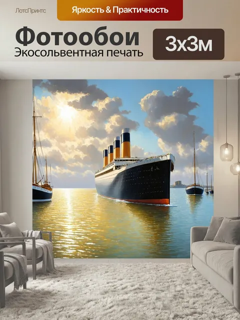 Фотообои Спокойное утро на море, где "титаник" отчаливает от причала, а вокруг колышутся паруса рыбацких лодок. теплый…