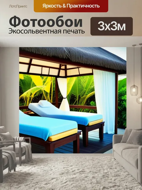 Фотообои Пляжный кабинет для массажа