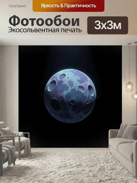 Фотообои Фантастическая луна в космосе. Одинокий сферический спутник с крупными кратерами на фоне чёрного звёздного не…