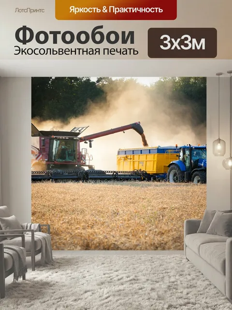 Фотообои Уборка урожая, комбайн, трактор