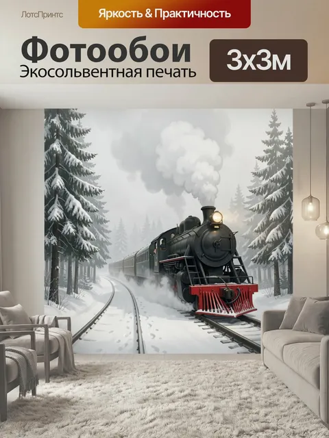 Фотообои Паровой поезд в зимнем лесу. Мрачный винтажный локомотив мчится по заснеженным рельсам среди высоких елей, гу…