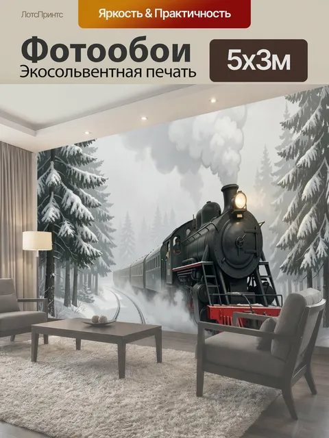 Фотообои Паровой поезд в зимнем лесу