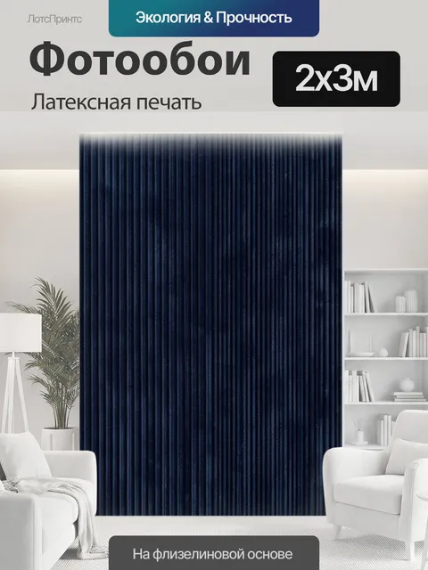 200 × 300 см · Латексная печать