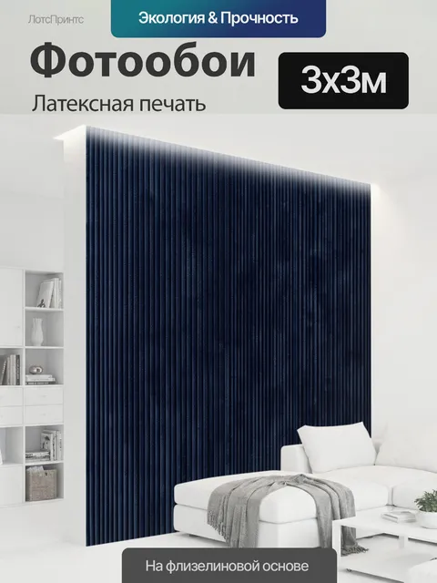 300 × 300 см · Латексная печать