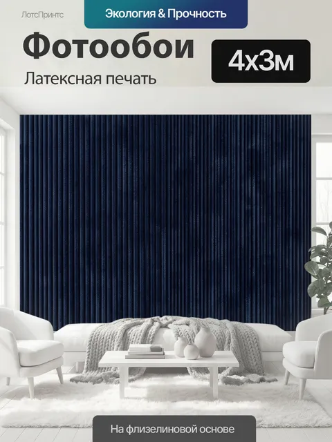 400 × 300 см · Латексная печать