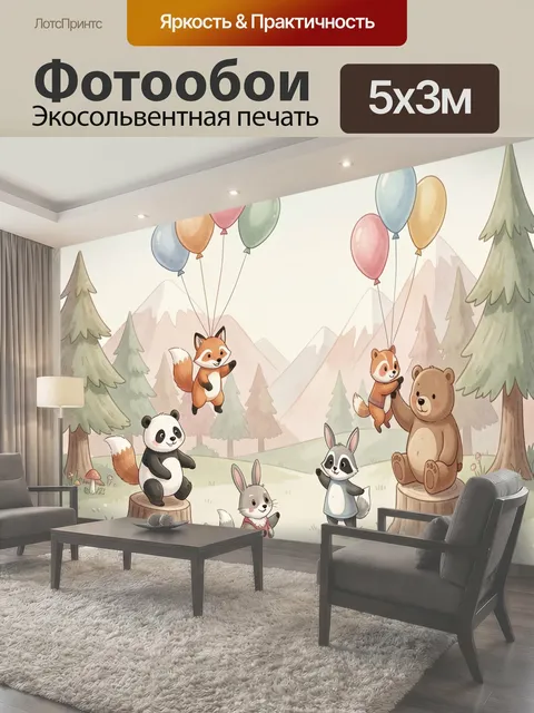 Фотообои Лесные зверята с воздушными шарами