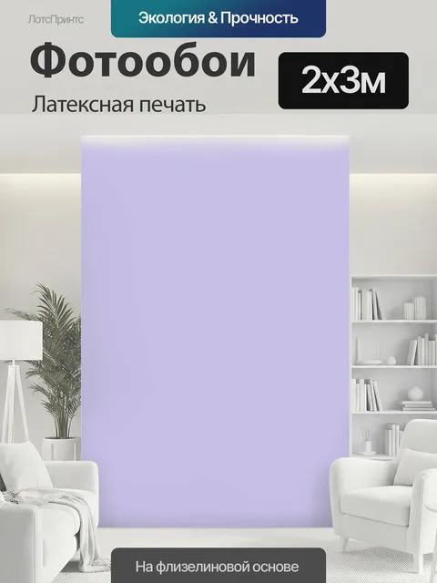 200 × 300 см · Латексная печать