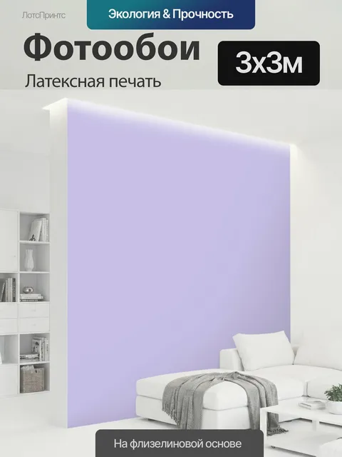 300 × 300 см · Латексная печать