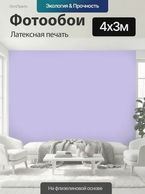 400 × 300 см · Латексная печать