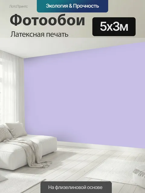 500 × 300 см · Латексная печать