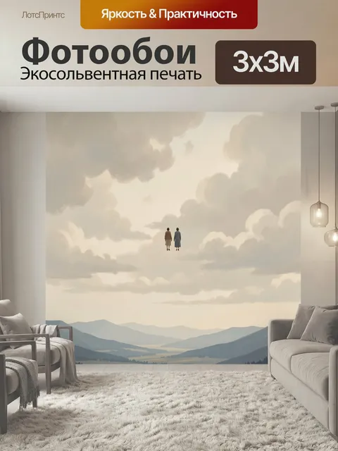 Фотообои Две фигуры среди облаков. Минималистичная сюрреалистическая сцена: две маленькие фигуры в небе над мягкими ту…