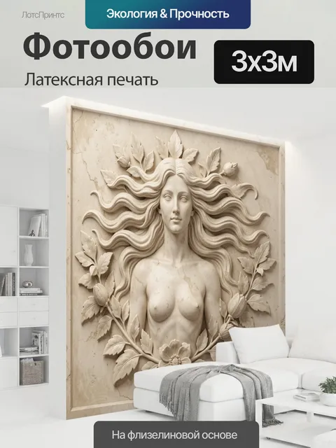 300 × 300 см · Латексная печать
