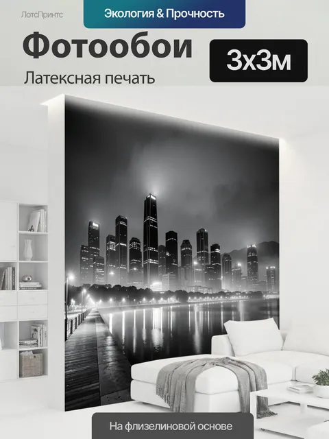 300 × 300 см · Латексная печать