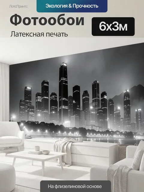 600 × 300 см · Латексная печать