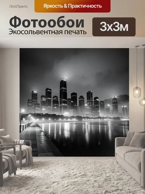 Фотообои Ночной мегаполис у водоёма. Силуэты высоток в ночных огнях отражаются в тёмной воде. Городской пейзаж в монох…