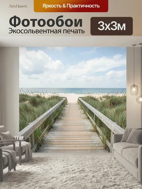 Фотообои Дорожка к морю через дюны. Светлый морской пейзаж с деревянным настилом среди песчаных дюн и высокой травы. Н…